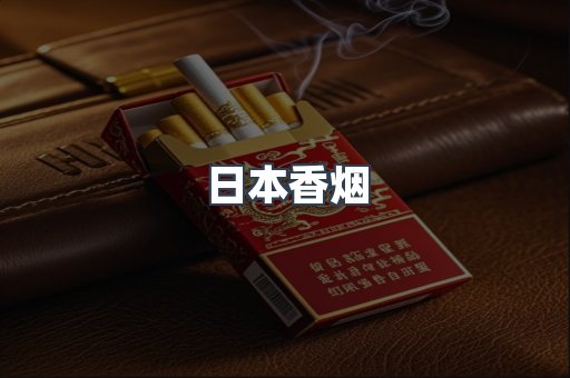 日本香烟